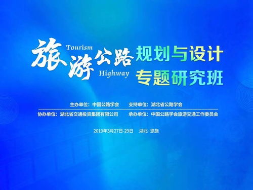 旅游公路規劃與設計專題研究班在恩施開班，共探交旅融合新路徑